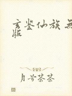 玄鉴仙族 无错版