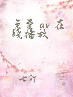 免费 av 在线播放