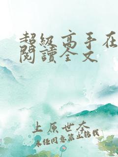 超级高手在都市阅读全文