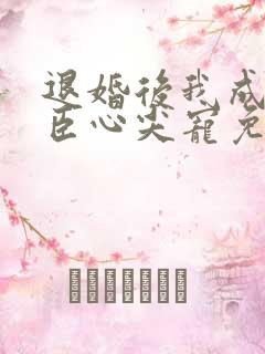 退婚后我成了权臣心尖宠免费下载