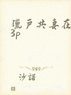 猎户共妻在圆房3p