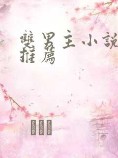 双男主小说修仙推荐