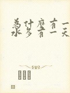 为什么有一天奶水多有一天奶水少啊