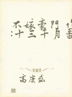 不嫁豪门 作者:十三千月番外