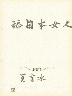 舔日本女人视频