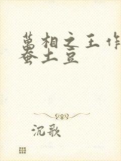 万相之王作者天蚕土豆