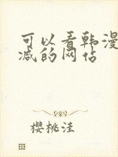 可以看韩漫无删减的网站