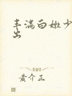 丰满白嫩少妇中出