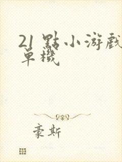 21 点小游戏单机