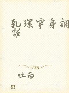 乳环穿身调教小说