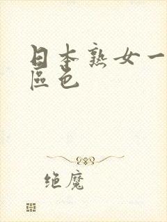 日本熟女一区二区色