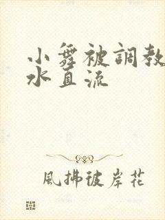 小舞被调教的奶水直流