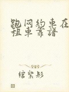 跑网约车在哪里租车靠谱