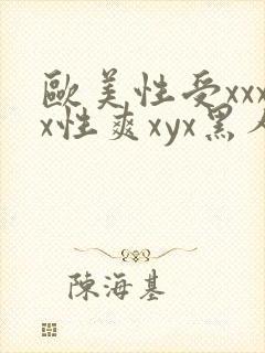 欧美性受xxxx性爽xyx黑人