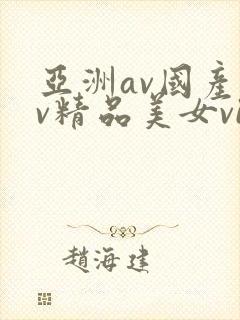 亚洲av国产av精品美女vip