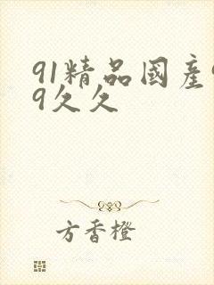 91精品国产99久久