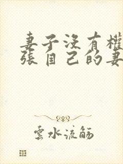 妻子没有权柄主张自己的妻子,乃在丈夫