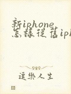 新iphone怎样从旧iphone迁移数据