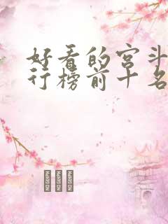 好看的宫斗剧排行榜前十名