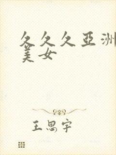 久久久亚洲精品美女