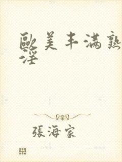 欧美丰满熟妇乱淫