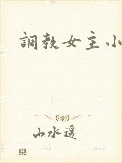 调教女主小说