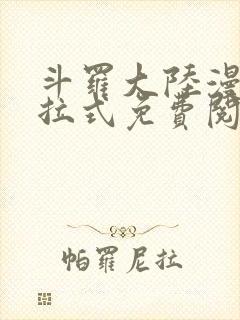 斗罗大陆漫画下拉式免费阅读六漫画