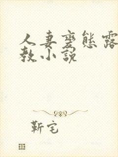 人妻变态露出调教小说