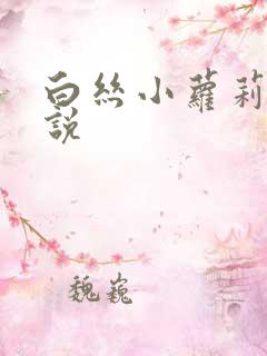 白丝小萝莉h小说