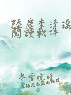 陆尘李清瑶在线阅读软件