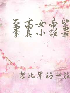 至高女帝紫琼璇李真小说最新章节更