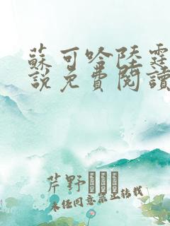 苏可吟陆霆森小说免费阅读最新章节