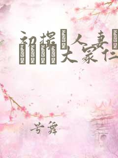 初撮り人妻ドキュメント大冢仁美