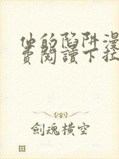 他的陷阱漫画免费阅读下拉式