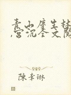 青山庆生林知意,宫沉全文阅读