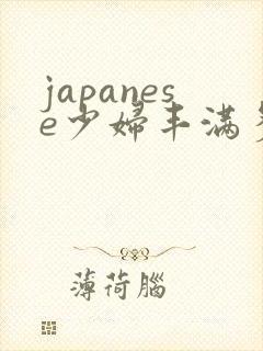 japanese少妇丰满多毛