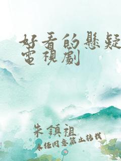 好看的悬疑烧脑电视剧