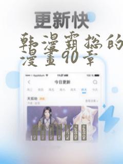 韩漫霸总的秘密漫画90章：结局+番外