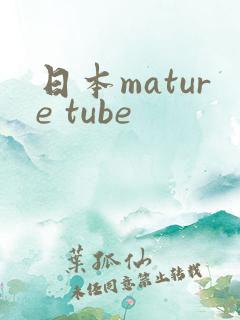日本mature tube