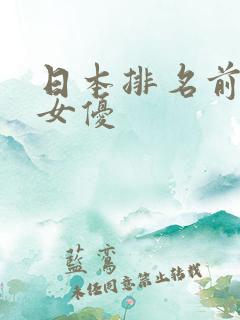 日本排名前十的女优