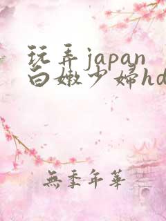 玩弄japan白嫩少妇hd野外