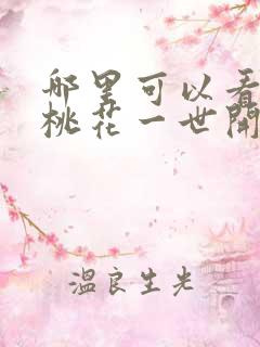 哪里可以看千朵桃花一世开免费观看