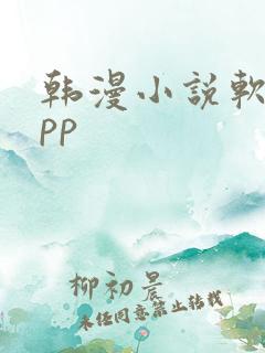 韩漫小说软件app