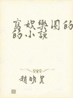 写娱乐圈的好看的小说