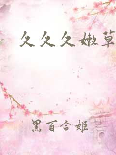 久久久嫩草精品