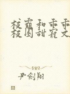 校霸和乖乖女的校园甜宠文