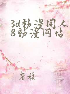 3d动漫同人18动漫网站