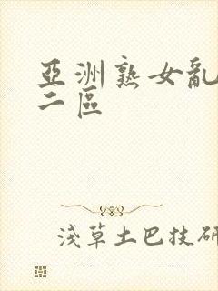 亚洲熟女乱一区二区