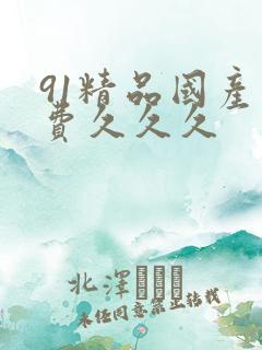 91精品国产免费久久久