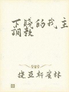 下贱的我主动被调教